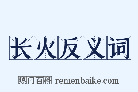 长火反义词是什么意思的图片